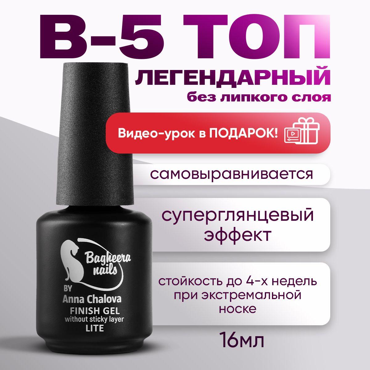 Bagheera Nails топ для гель лака без липкого слоя для ногтей B-5 глянцевый, 16 мл