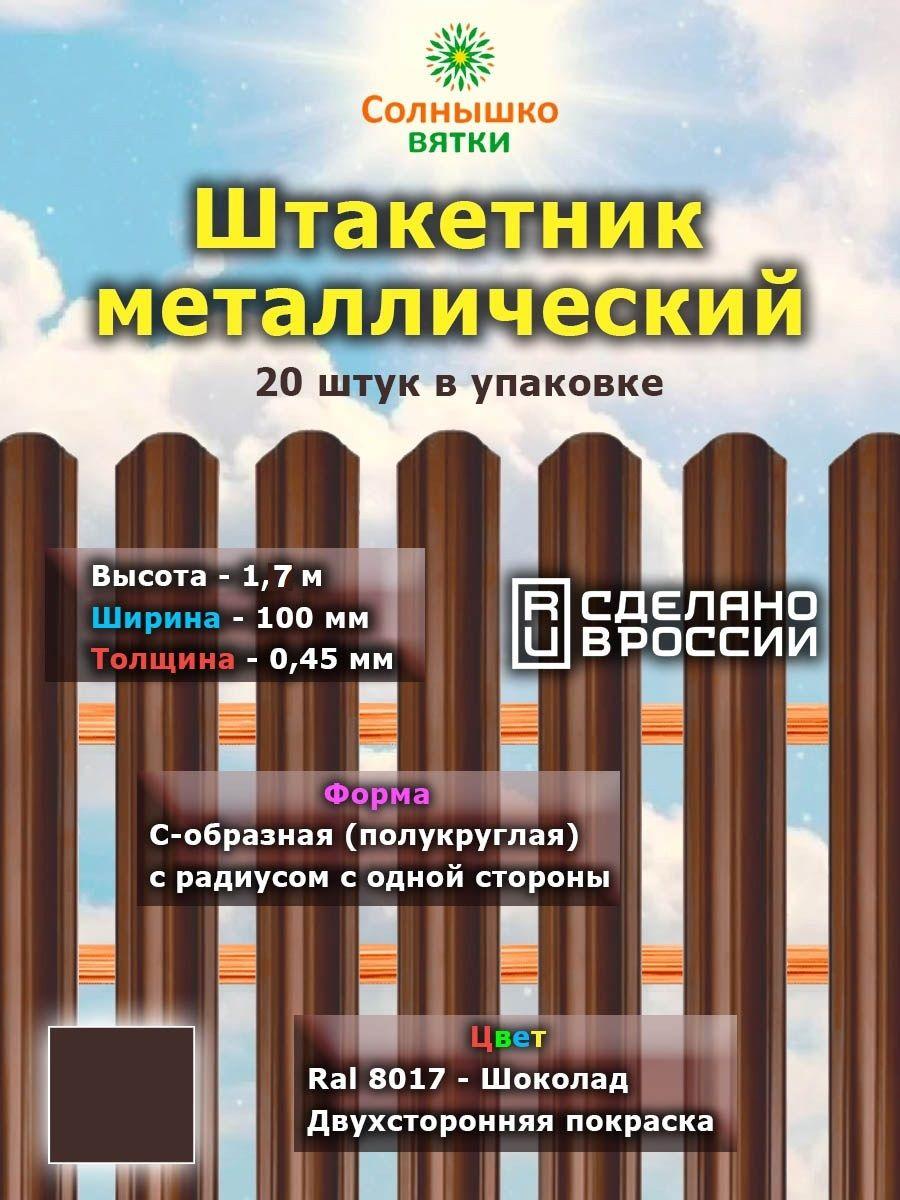 Металлический штакетник двухсторонний 1,7 м цвет: Шоколад, упаковка 20 штук