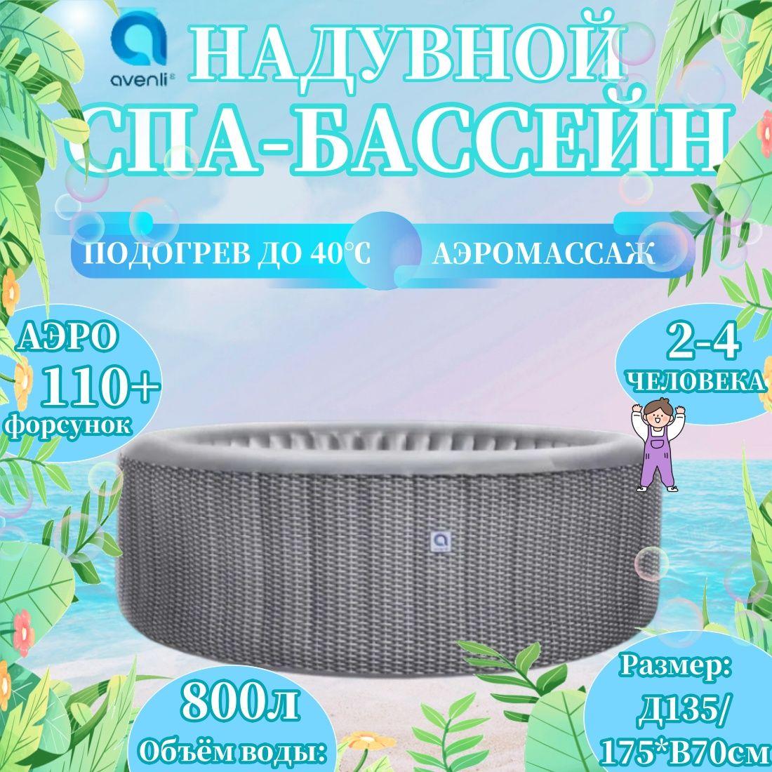 Avenli | Надувной спа бассейн гидромассажный Avenli Bali Spa 175x70 см, 800 л, с подогревом, круглый, пузырьковый / Джакузи с насосом с цифровым дисплеем, аэро и гидро массажем, тентом, фильтром