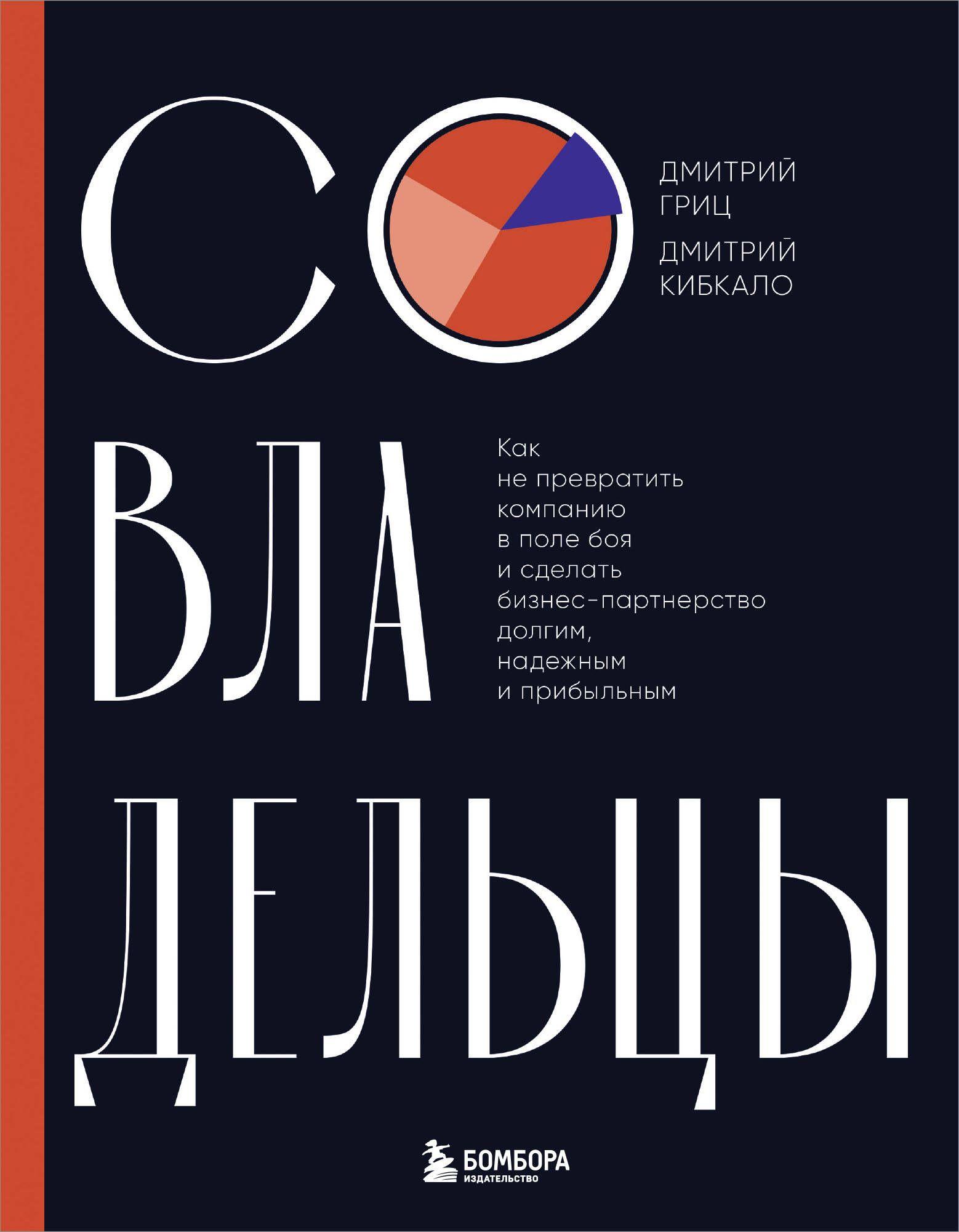 Совладельцы. Как не превратить компанию в поле боя и сделать бизнес-партнерство долгим, надежным и п