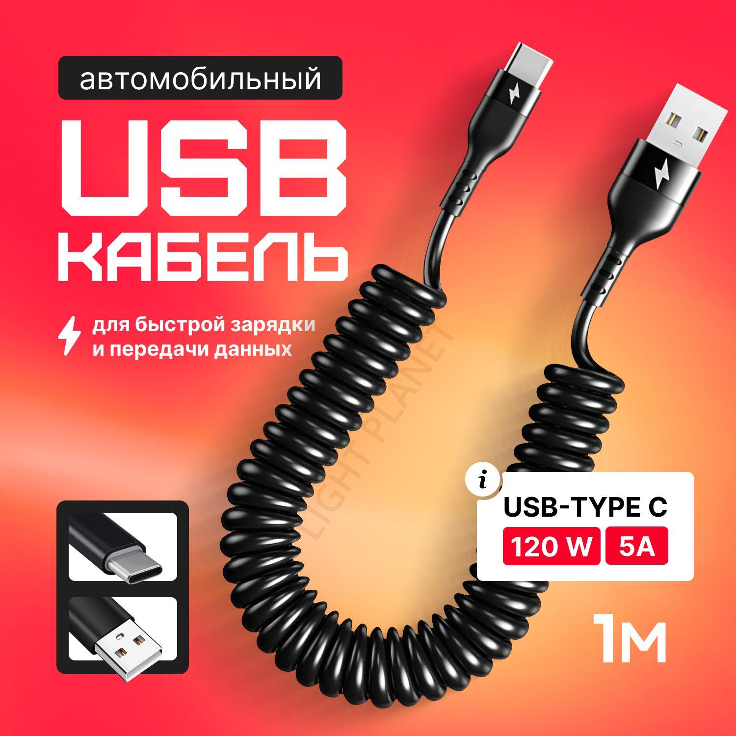 Автомобильный витой кабель USB - TYPE C. Зарядка для телефона в машину, чёрный