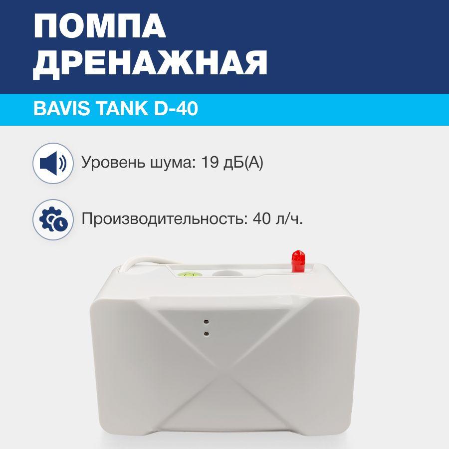 Помпа дренажная BAVIS Tank D-40 накопительная 0.3л, 40 л/ч, 19 Дб