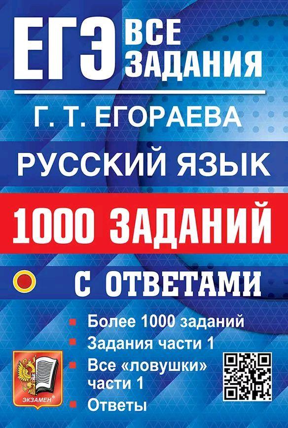 ЕГЭ: 1000 заданий с ответами по русскому языку. Все задания части 1 | Егораева Галина Тимофеевна