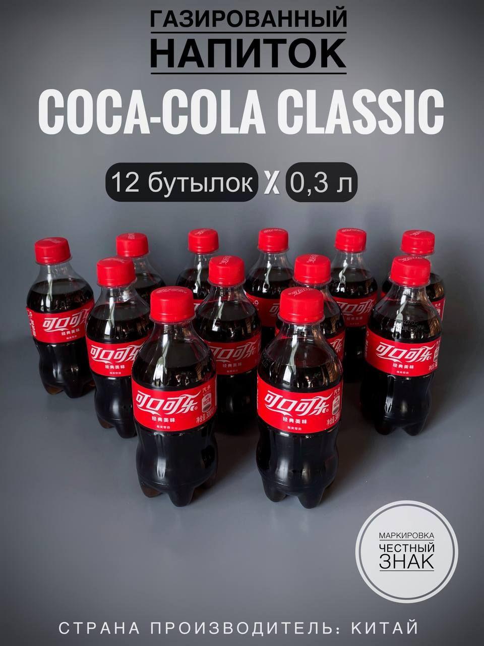 Газированный напиток Кока-Кола (Coca-Cola Original), 12 бутылок х 0,3 л., Китай