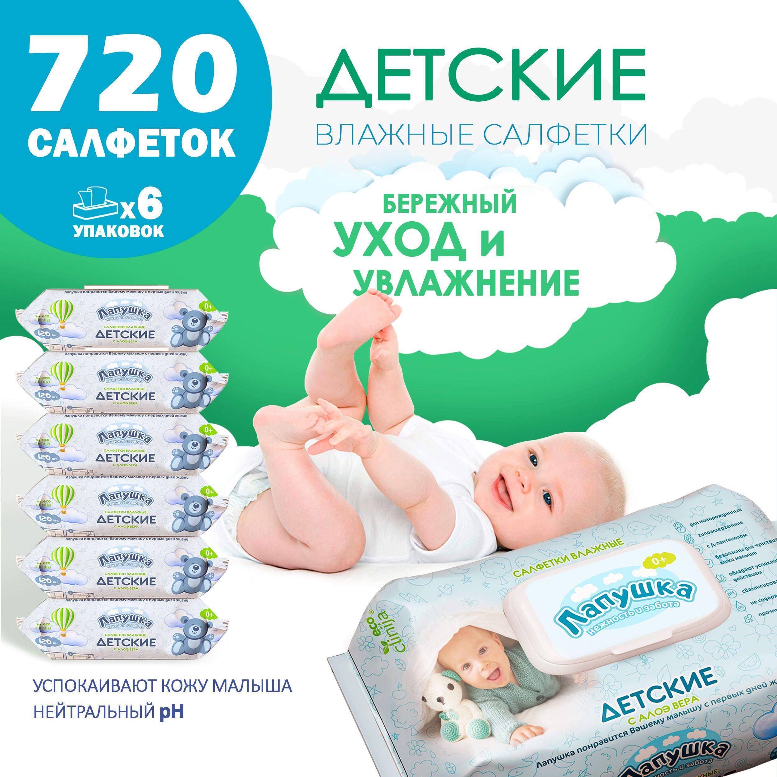 Влажные салфетки детские с крышкой 720 шт (120 шт х 6 упаковок) для новорожденных, УЛЬТРАМЯГКИЕ, с экстрактом Алоэ, с клапаном