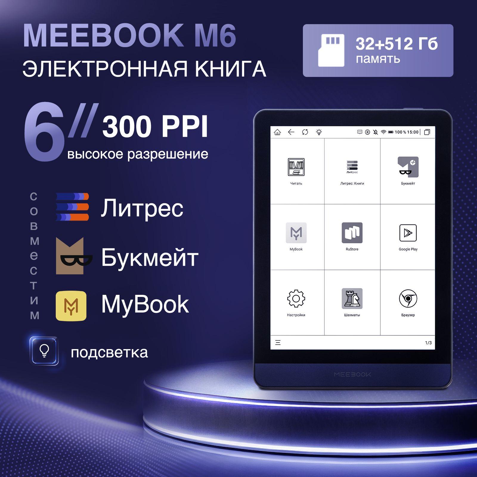 MEEBOOK M6 - электронная книга 6 дюймов с подсветкой, поддержкой Литрес и Яндекс Книга (разрешение 300 PPI, ОС Андроид, Wi-Fi, интернет)