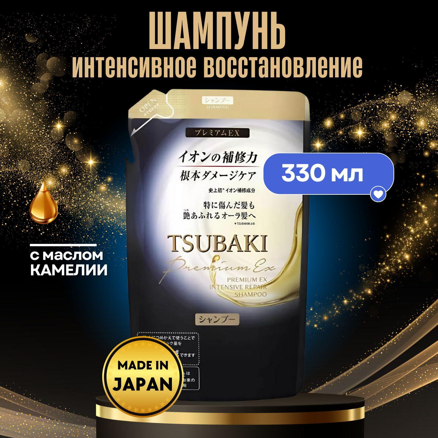 SHISEIDO Шампунь интенсивно восстанавливающий Tsubaki Premium EX с маслом камелии, сменная упаковка 330мл.