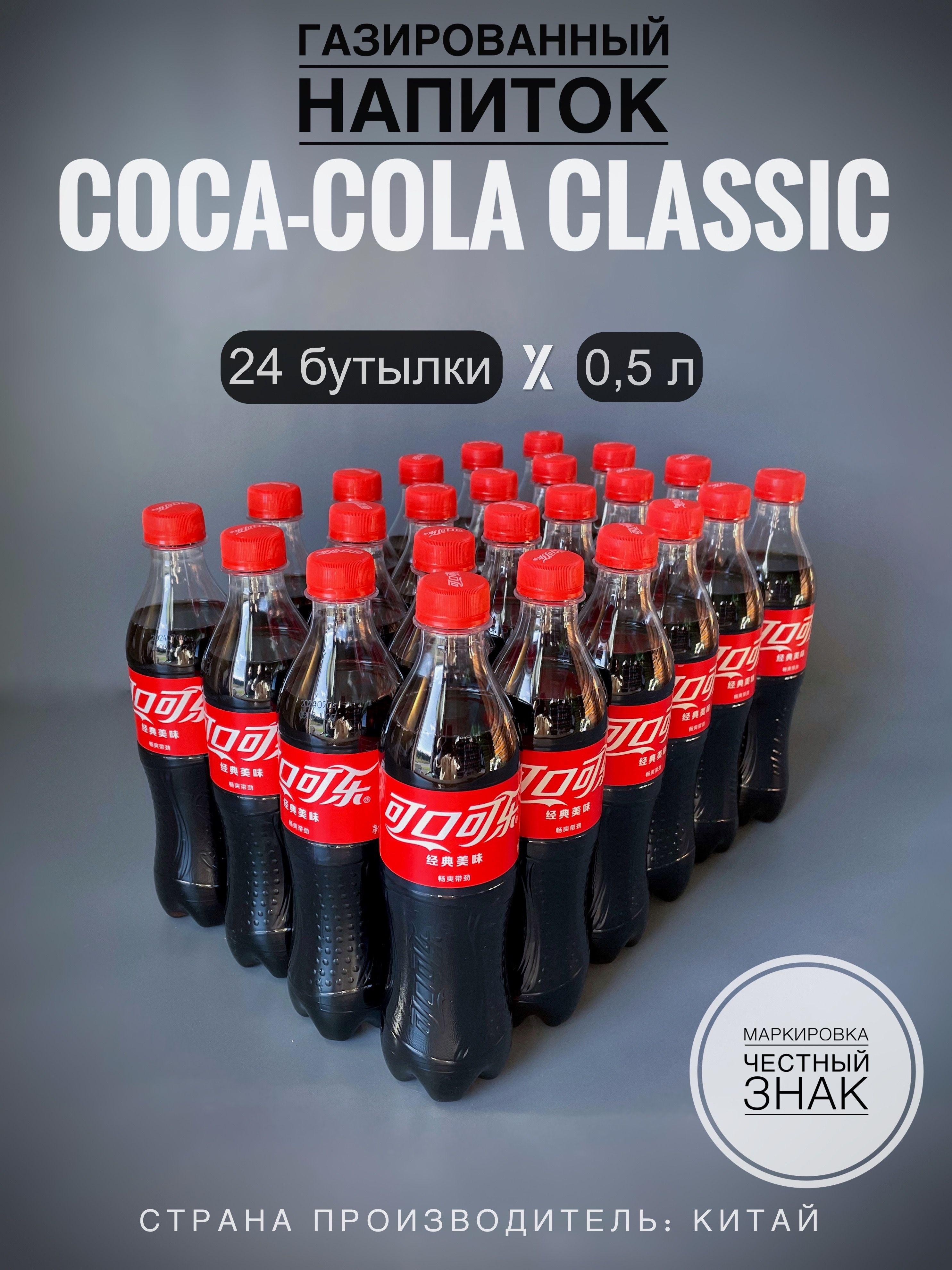 Газированный напиток Кока-Кола (Coca-Cola Original), 24 бутылки х 0,5 л., Китай