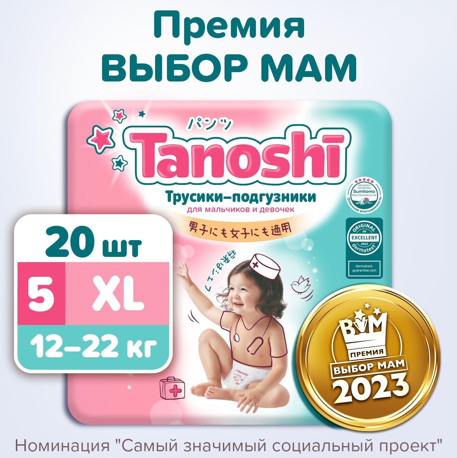 Трусики-подгузники для детей Tanoshi, размер XL / 5 (12-22 кг), 20 шт, ультратонкие и дышащие