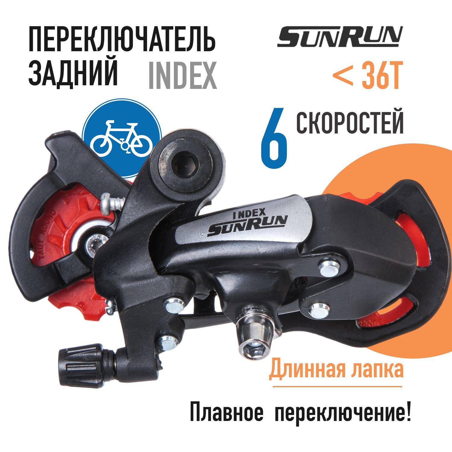 Power | Переключатель скоростей задний для велосипеда SUNRUN RD-HG-18A INDEX, 6 скоростей