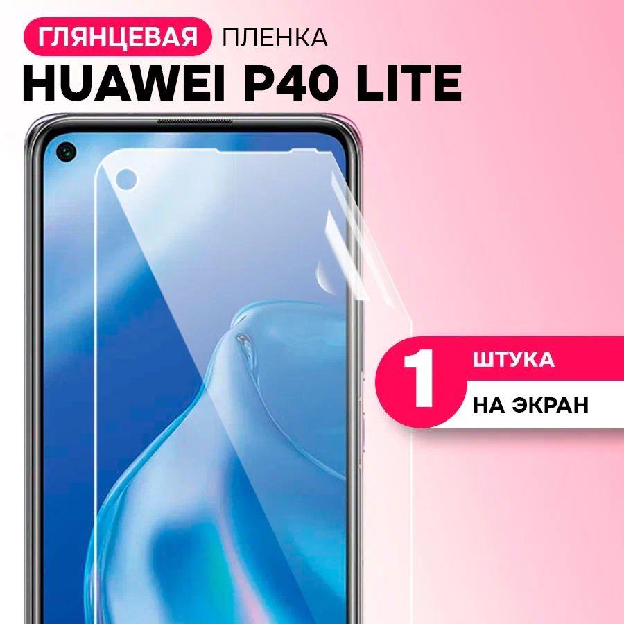 Гидрогелевая пленка на экран для Huawei P40 Lite / Противоударная защитная пленка на Хуавей Р40 Лайт с эффектом самовосстановления