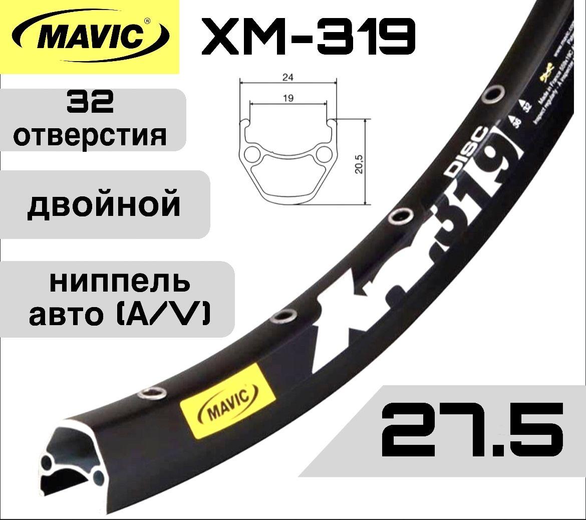 Обод MAVIC XM319, 27.5, двойной пистонированный, под дисковый тормоз, 32 отверстия, A/V ниппель, цвет черный