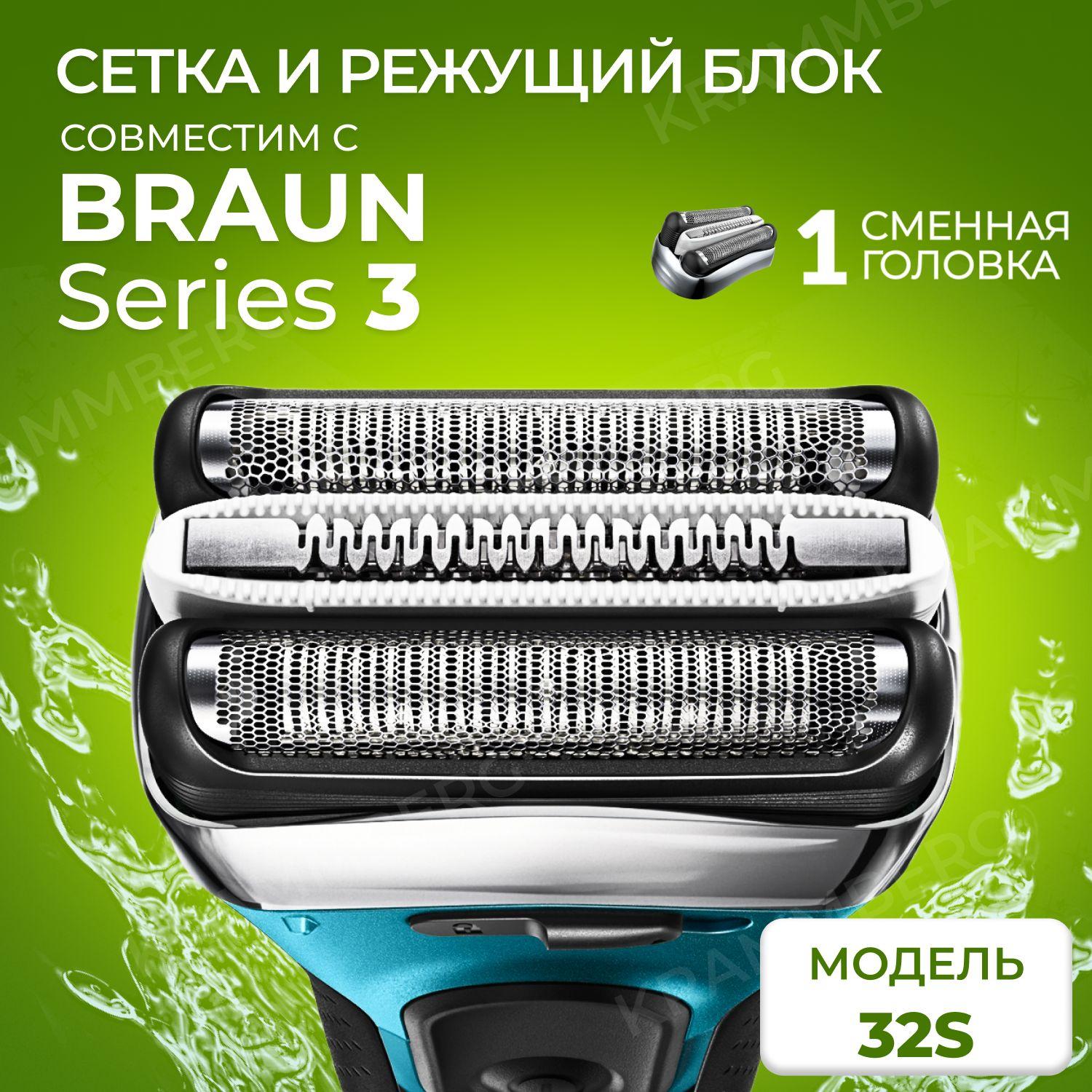 Насадка для электробритвы Braun 32S, сетка режущий блок для бритвы Браун