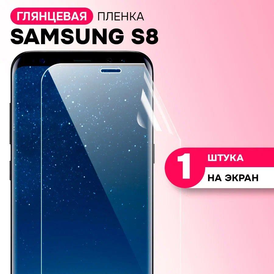 Гидрогелевая пленка на экран для Samsung Galaxy S8 / Противоударная защитная пленка на Самсунг Галакси С8 с эффектом самовосстановления