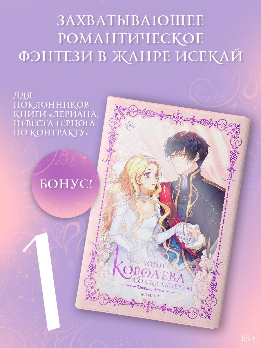 Королева со скальпелем. Доктор Элиза. Книга 1 (новелла)