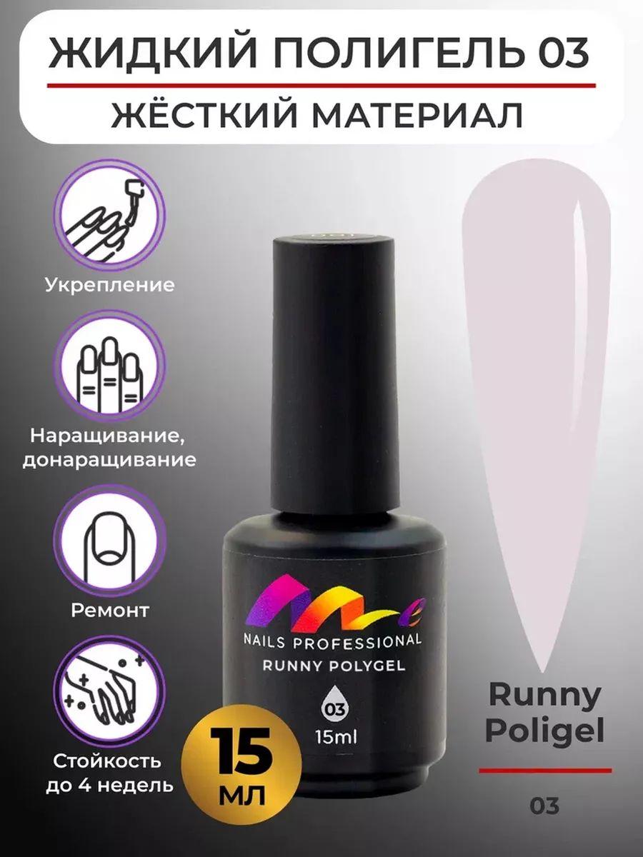 Me Nails Жидкий полигель для наращивания ногтей цвет 03/База для гель лака, 15 мл