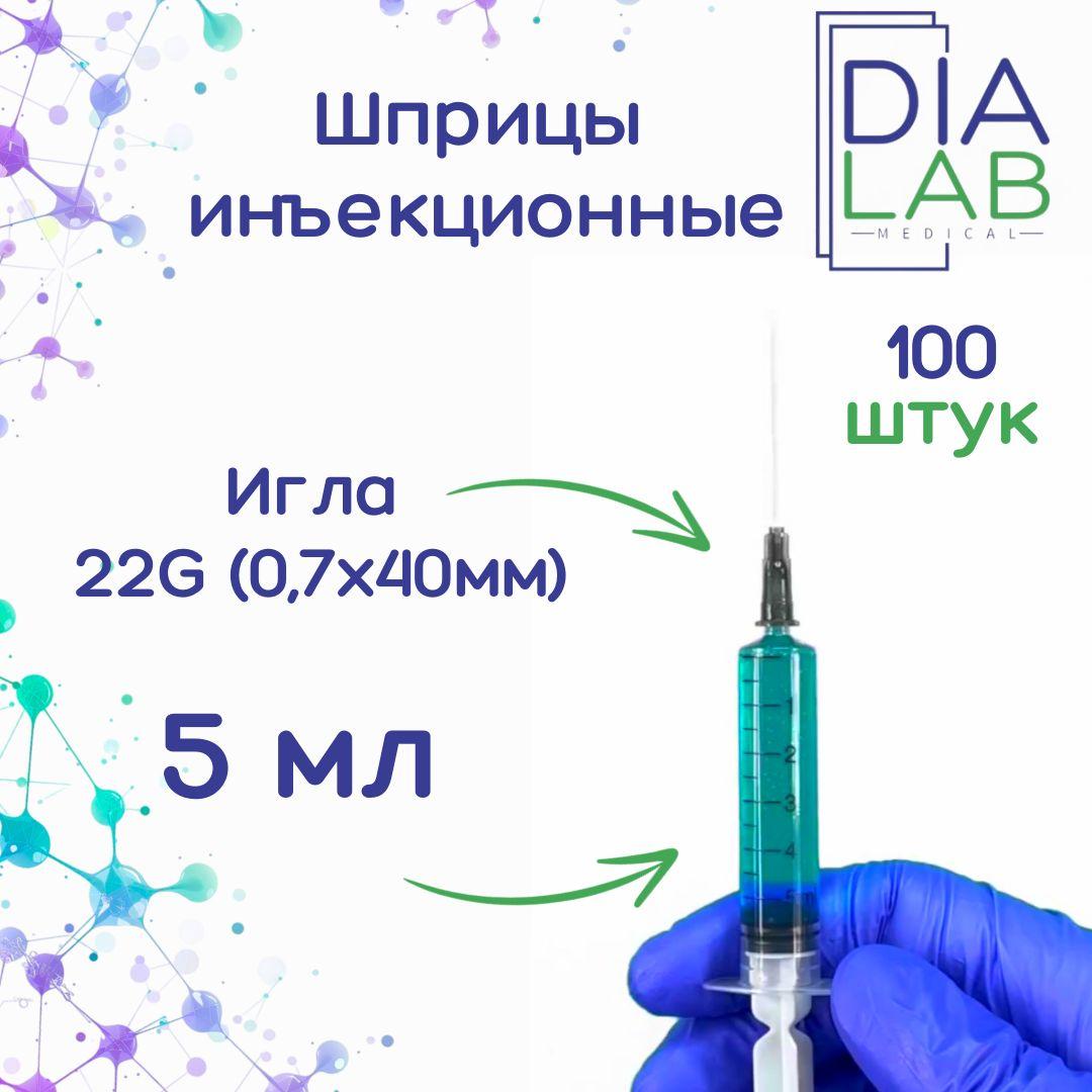 Шприц 5 мл инъекционный одноразовый стерильный, с иглой 22G (0,7х40 мм), 100 шт/уп.