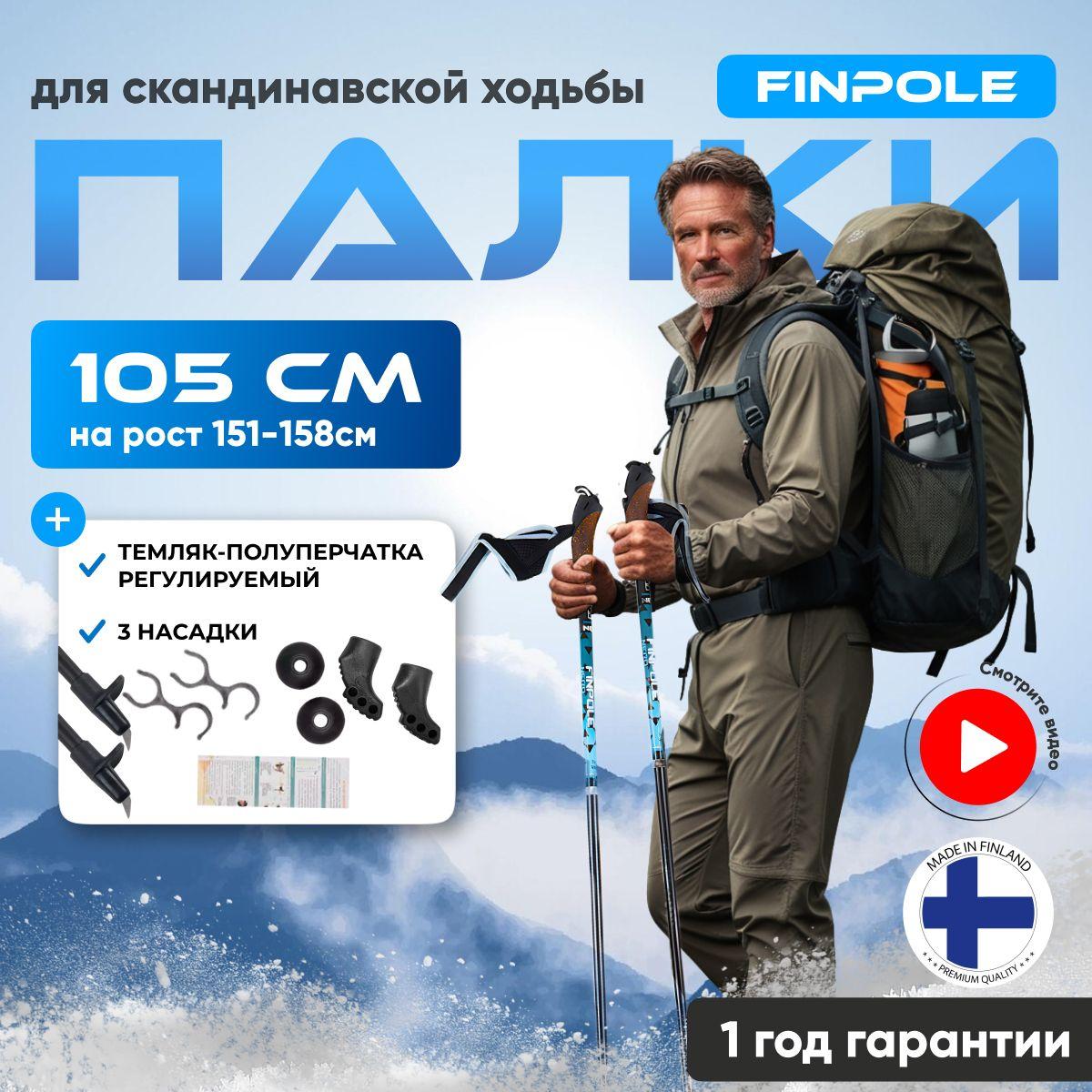 Finpole | Палки для скандинавской ходьбы Finpole NR, 105 см