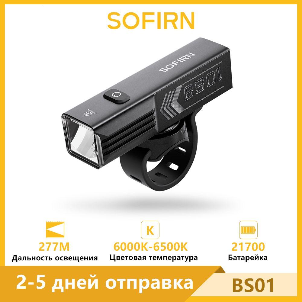 SOFIRN BS01 HP50.1 6000K-6500K Велосипедный фонарь 2000лм 21700