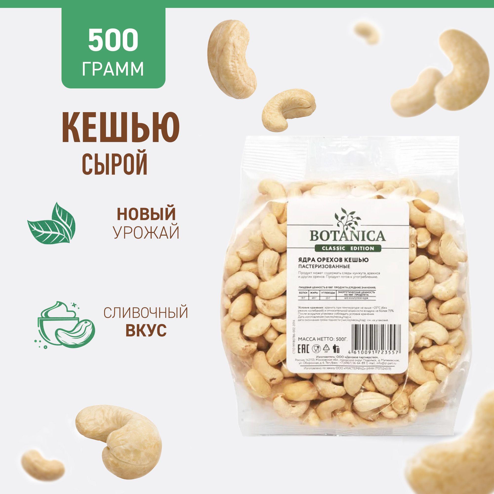 Кешью сырой сушеный без обжарки Botanica, 500г.