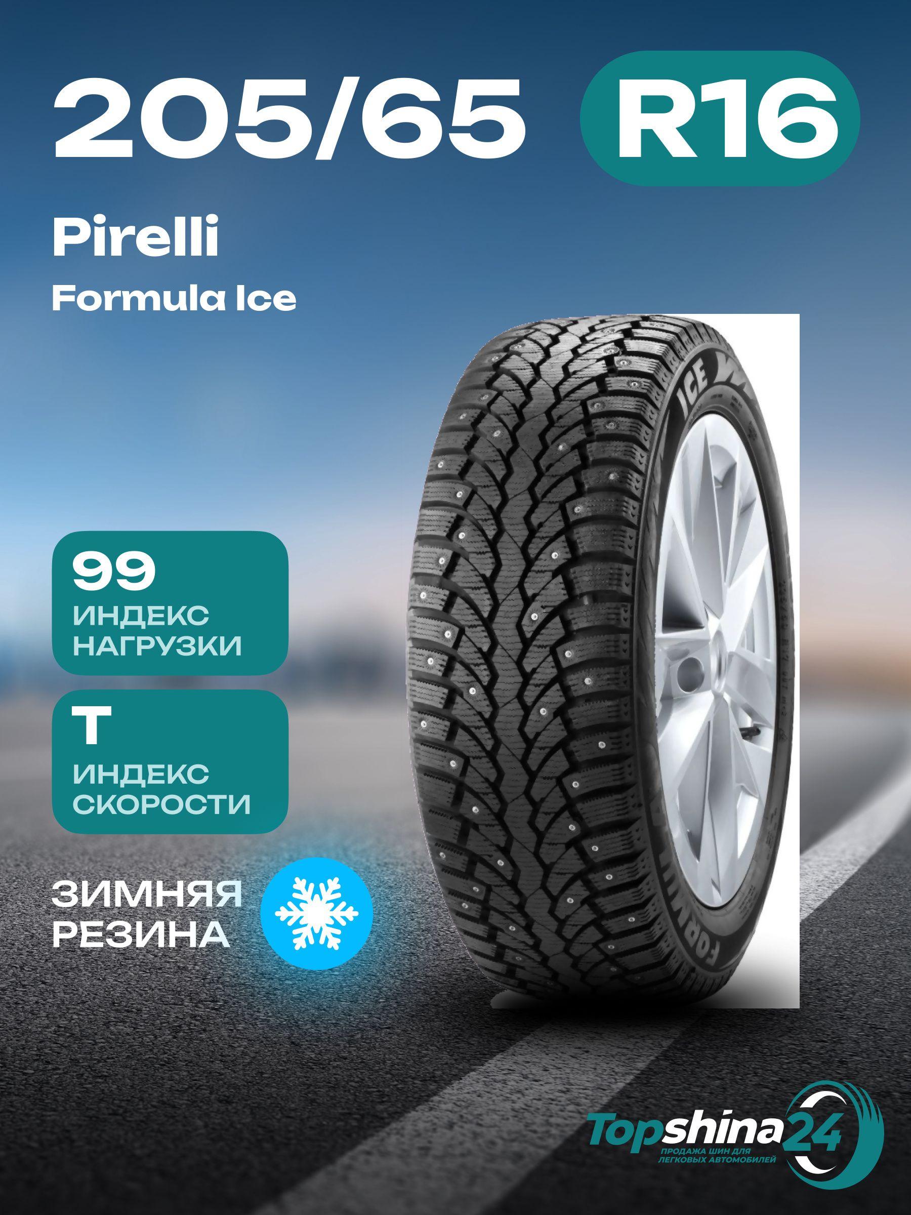 Pirelli Formula Ice Шины  зимние 205/65  R16 99T Шипованные