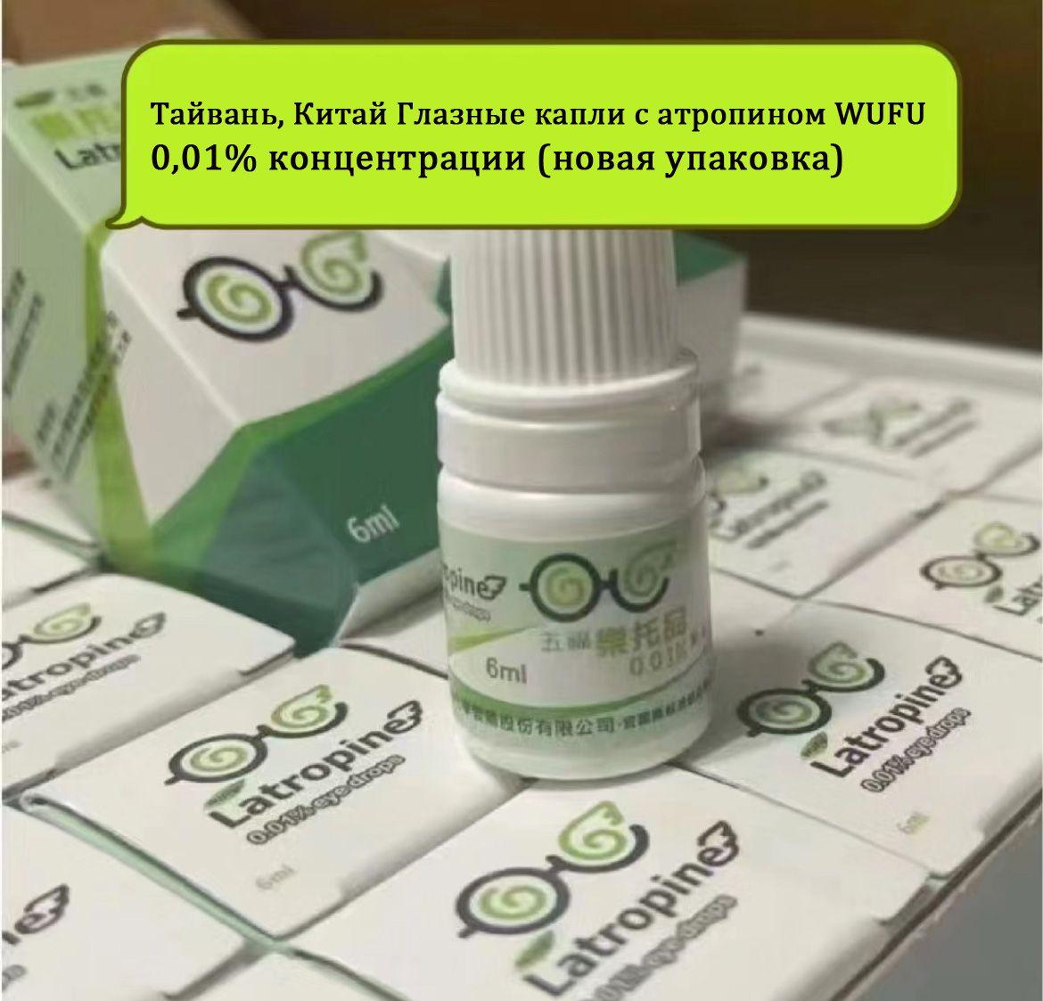 Глазные капли WUFU с концентрацией 0,01% (Atropine) 6 мл