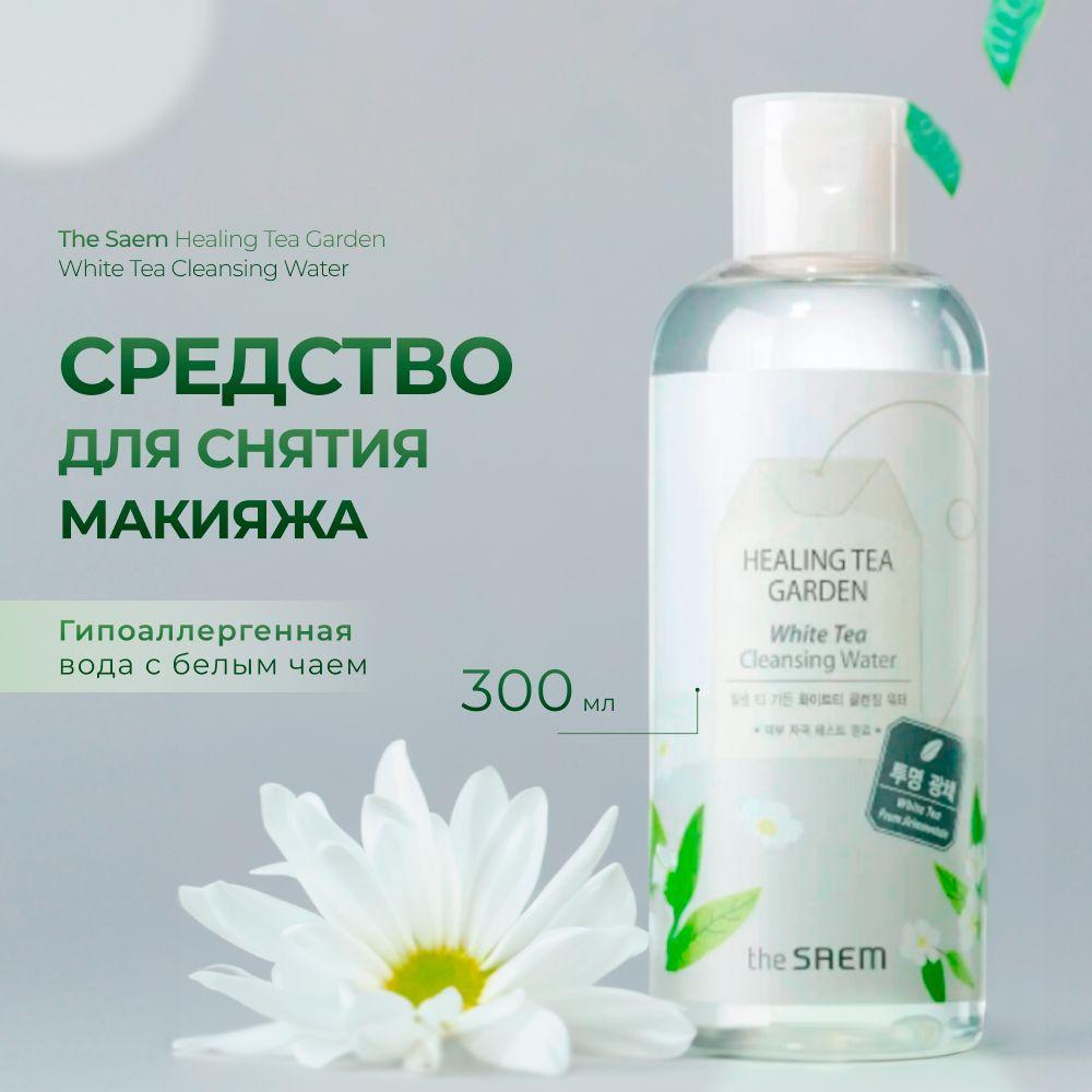 Жидкость для снятия макияжа The Saem Healing Tea Garden White Tea Cleansing Water, 300 мл Корея очищающая мицеллярная вода демакияж