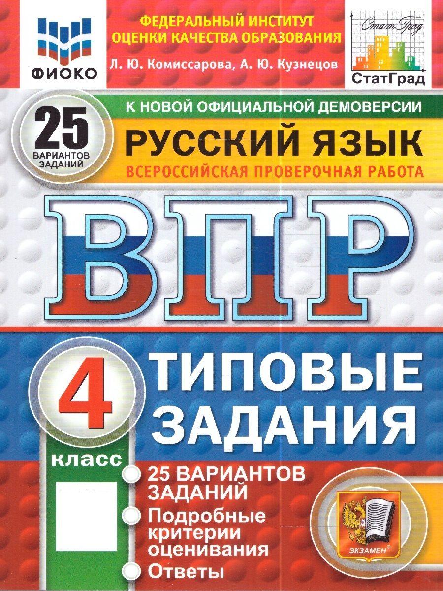 ВПР Русский язык 4 класс. Типовые задания. 25 вариантов. ФИОКО СТАТГРАД. ФГОС | Комиссарова Л. Ю.