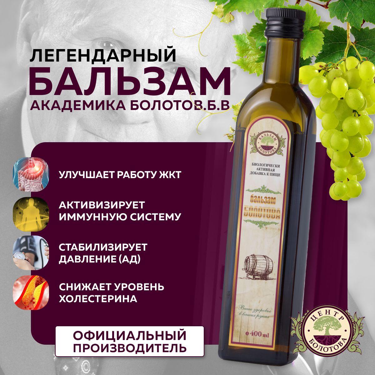 Бальзам Болотова 400 мл / БАД - омоложение организма, восстановление ЖКТ, снижение уровня холестерина, улучшение пищеварения и многое другое