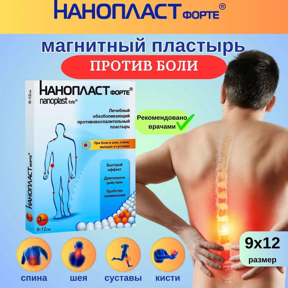 Medical device | Пластырь обезболивающий лечебный для спины и суставов Нанопласт форте, 9x12см в упаковке 3шт