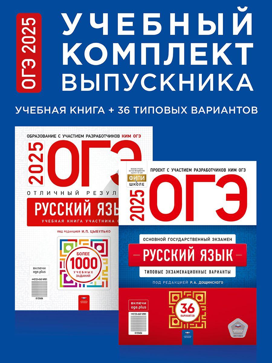 ОГЭ 2025. Русский язык. Учебный комплект выпускника | Цыбулько Ирина Петровна, Дощинский Роман Анатольевич