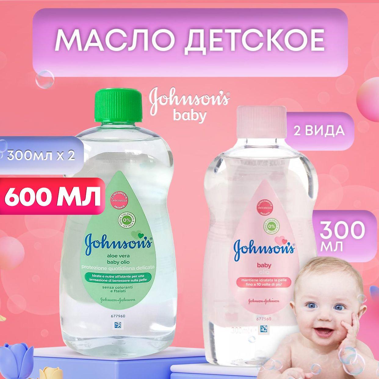 Массажное масло детское для тела Johnson's baby / 600мл (в наборе 2 упаковки по 300 мл)