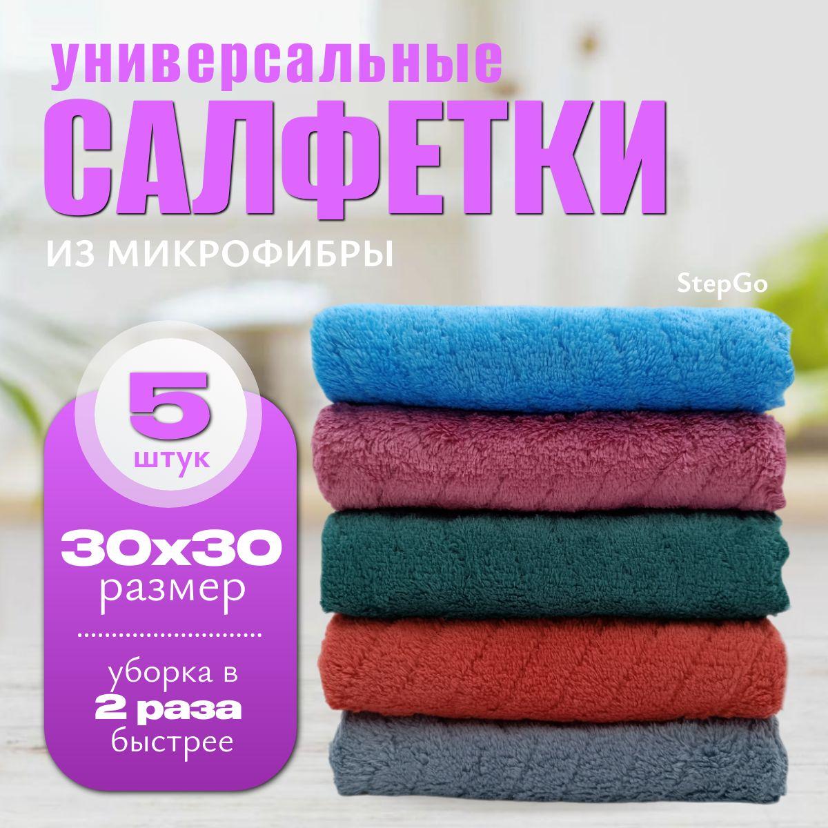 Салфетки для уборки, тряпки для уборки, StepGo, размер 30х30см - 5 шт.