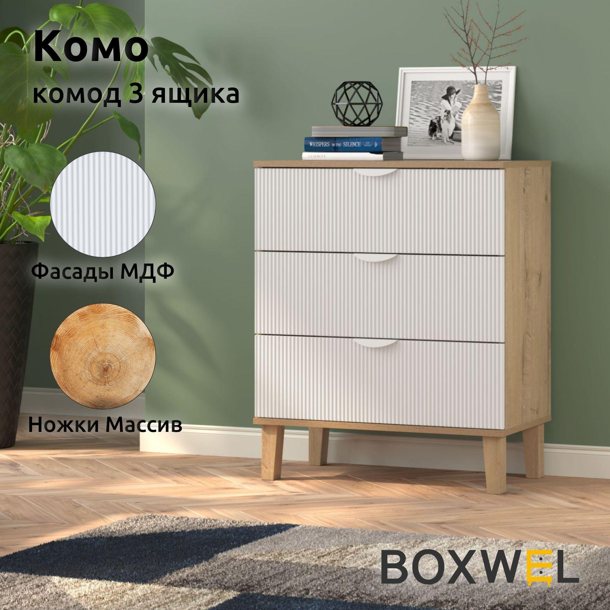 BoxWel Комод Комо 3Я, 3 ящ., 70х39,2х85 см, для вещей на ножках (Дуб бунратти / Белый)