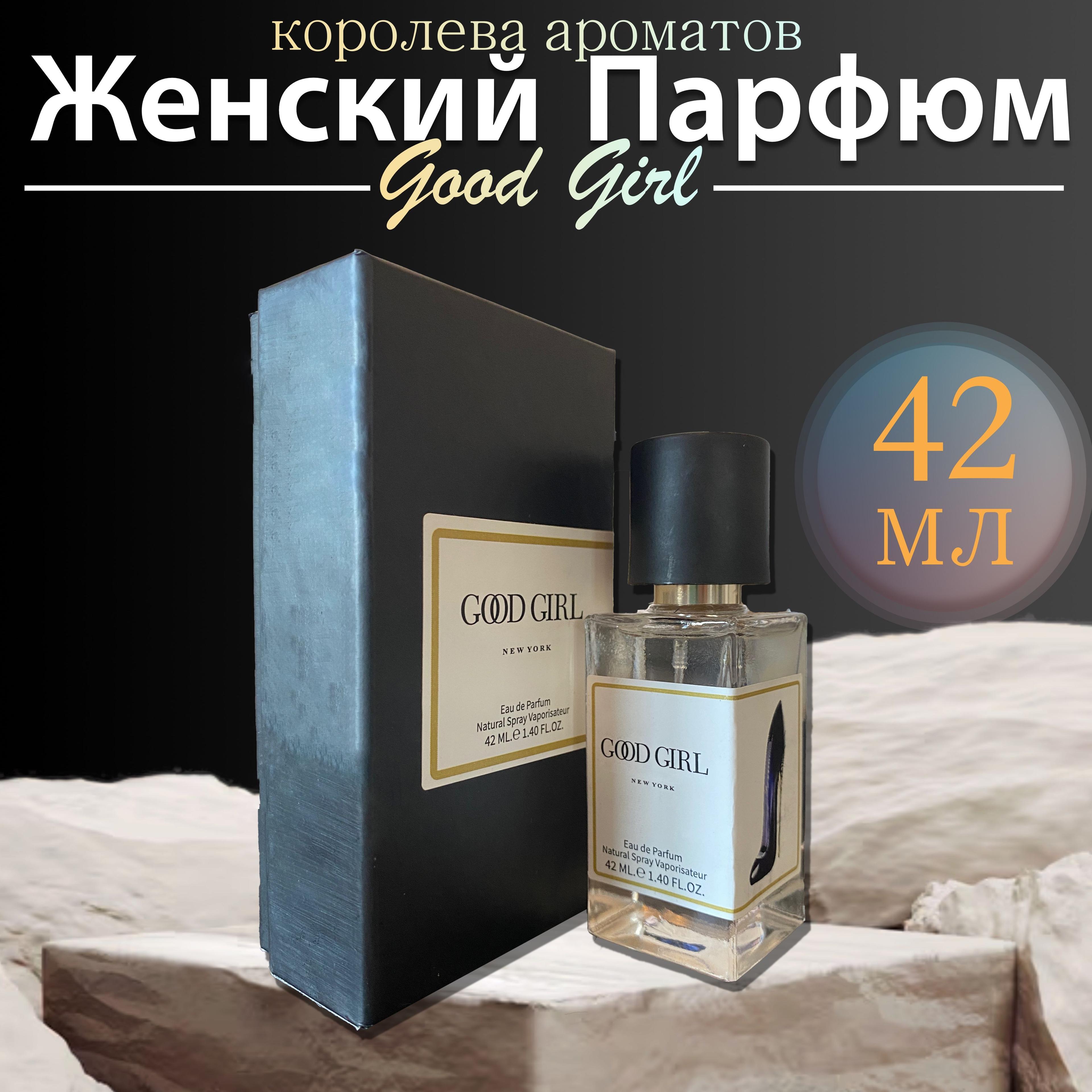 Духи женские Good Gerl 42мл