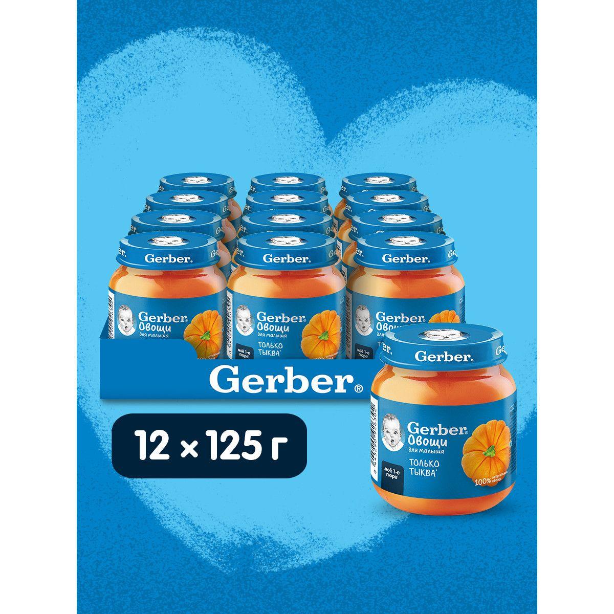 GERBER овощное пюре Тыква для первого прикорма с 4 мес 125г