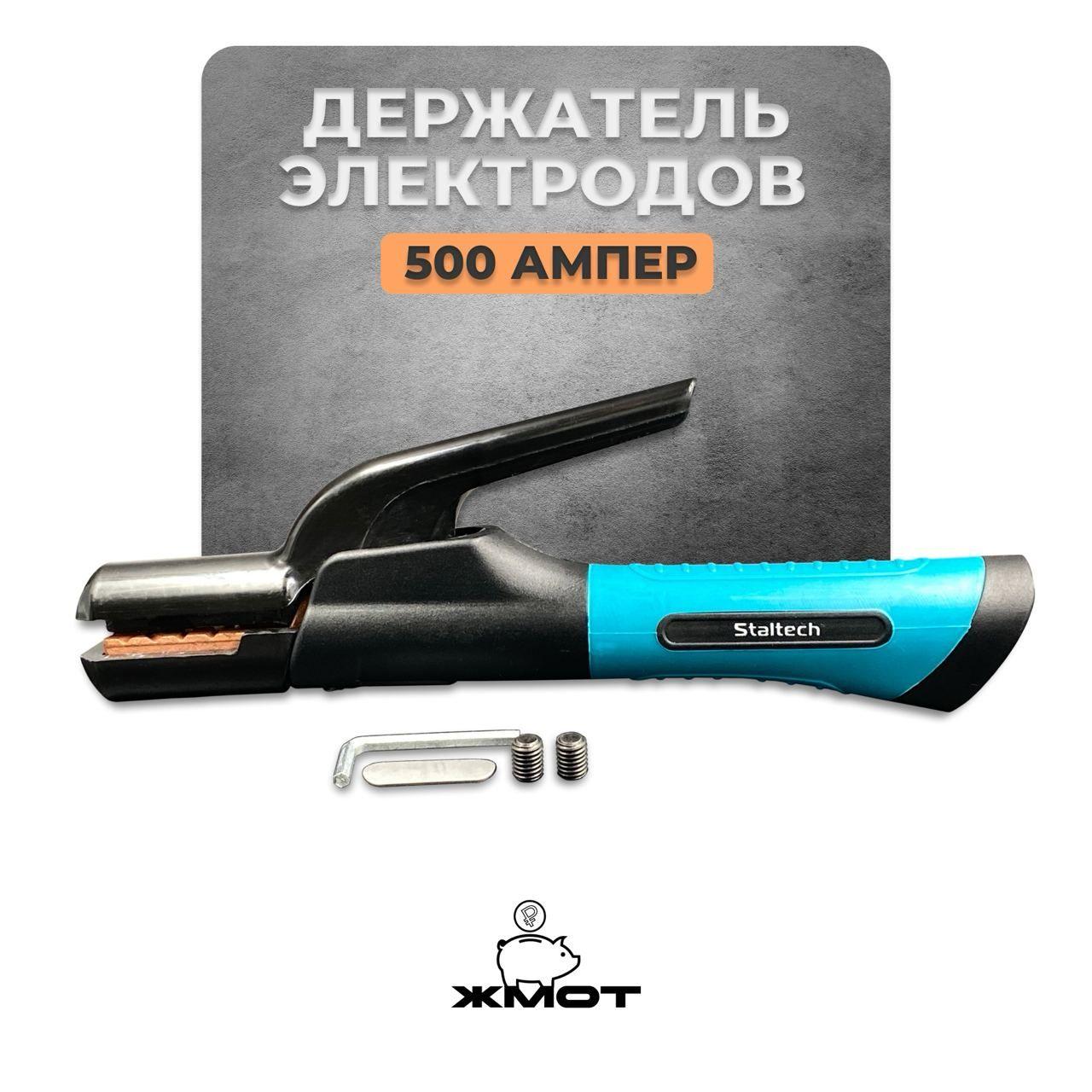 Держак для сварки, 500А, Staltech