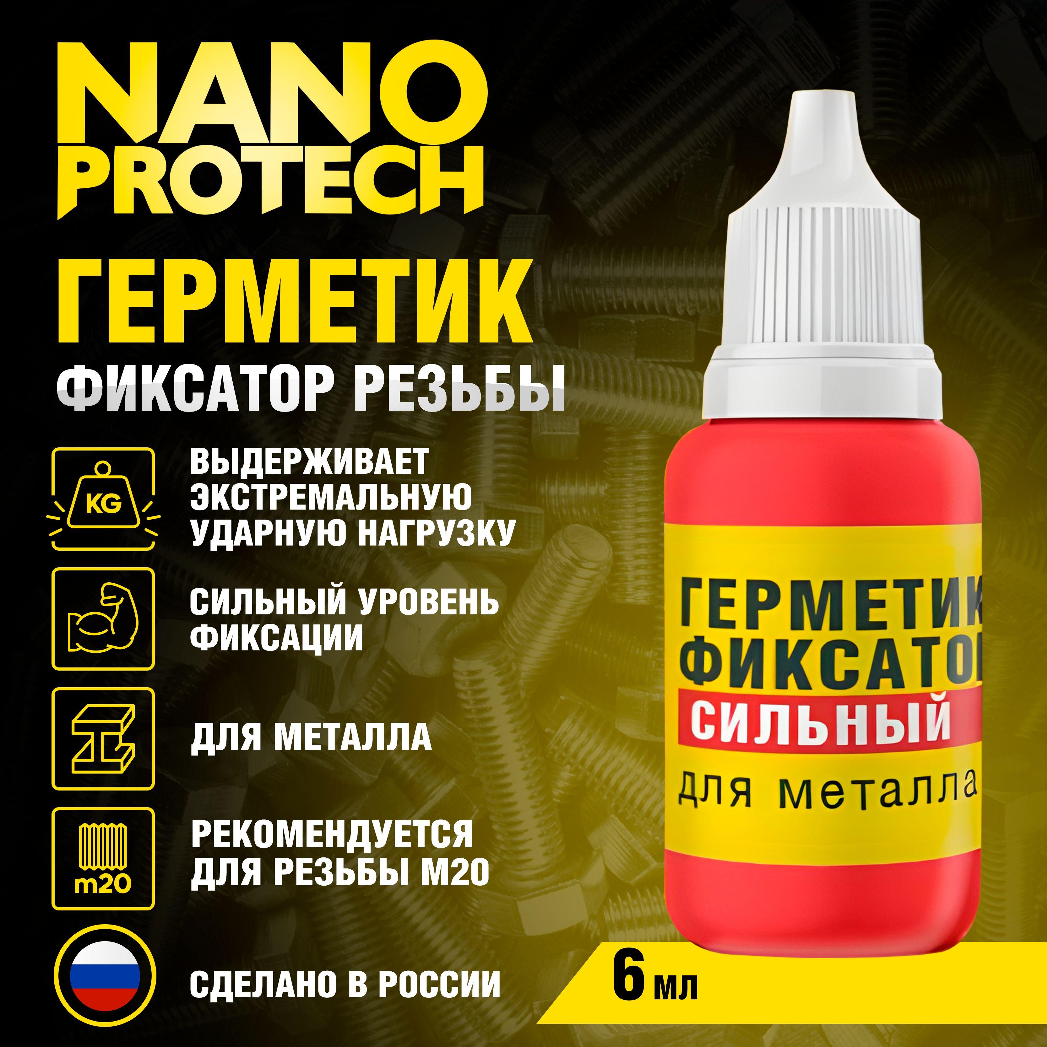 Герметик фиксатор резьбы (сильный уровень фиксации) NANOPROTECH, 6 мл