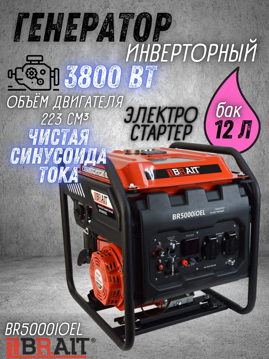 Генератор бензиновый инверторный BR5000iOEL Brait ( max мощность 3.8 кВт,230В/50Гц, бак 12 л, ручной,электрический запуск ) / Брайт бензогенератор / резервное питание автономного энергоснабжения