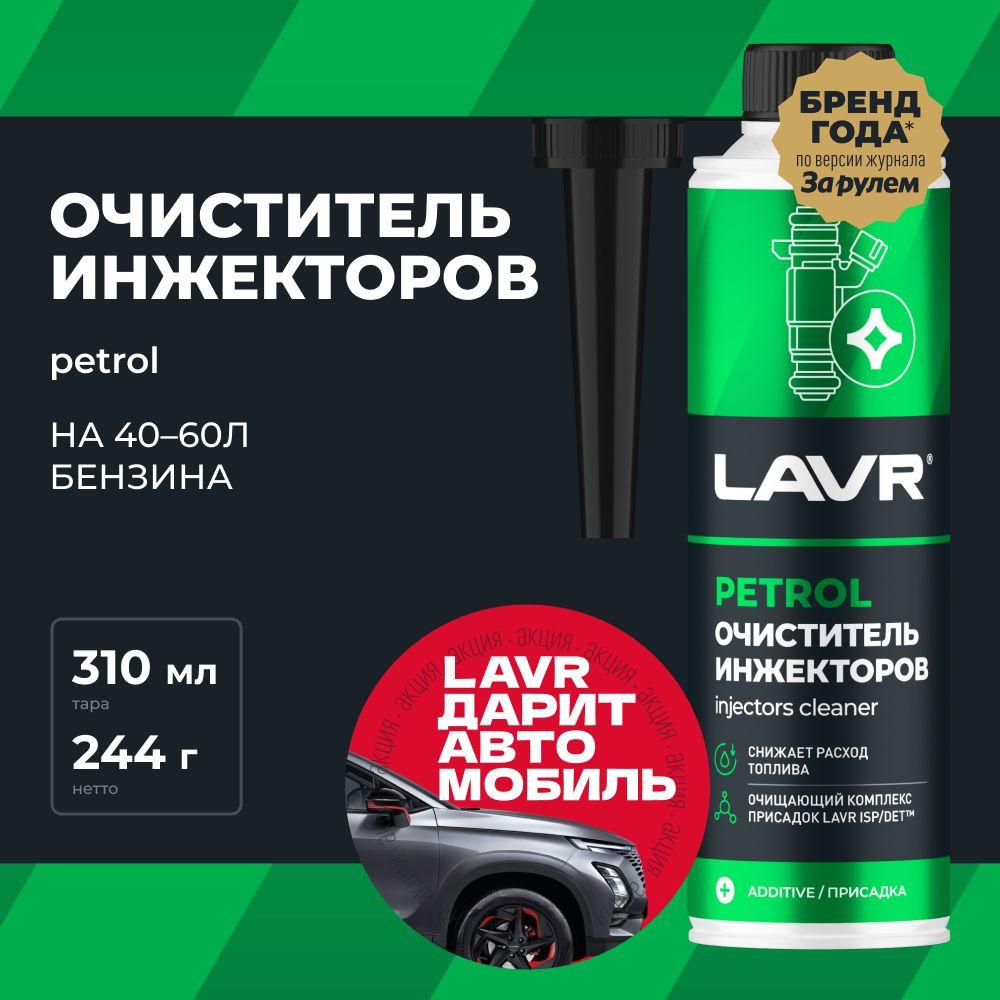 Очиститель инжекторов присадка в бензин для автомобиля LAVR, 310 мл / Ln2109