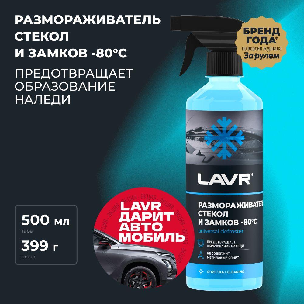 Размораживатель стекол и замков -80 С LAVR, 500 мл / Ln1302-L