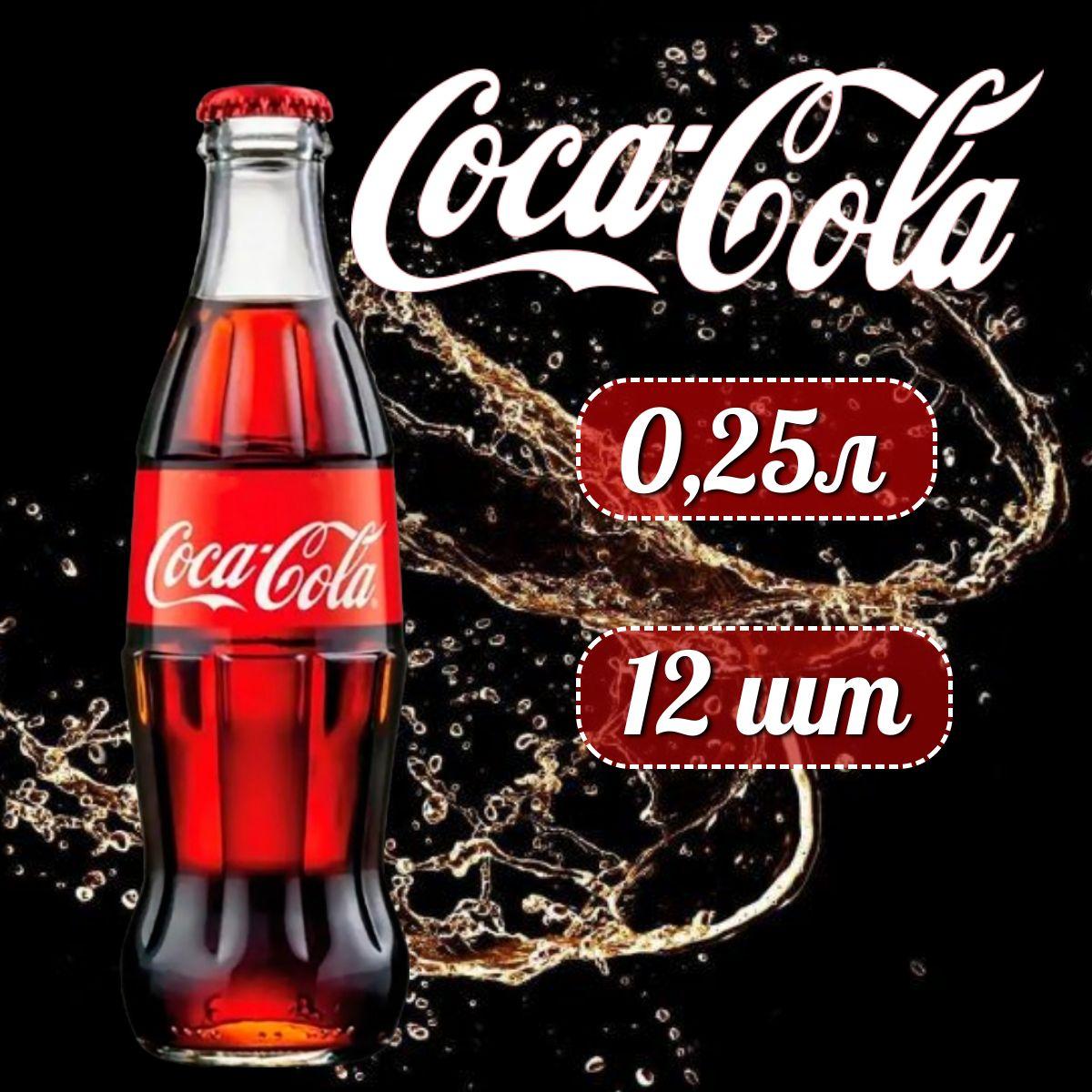 COCA-COLA Classic Кока-Кола Классик в стеклянной бутылке, 0,25л напиток сильногазированный 12 штук