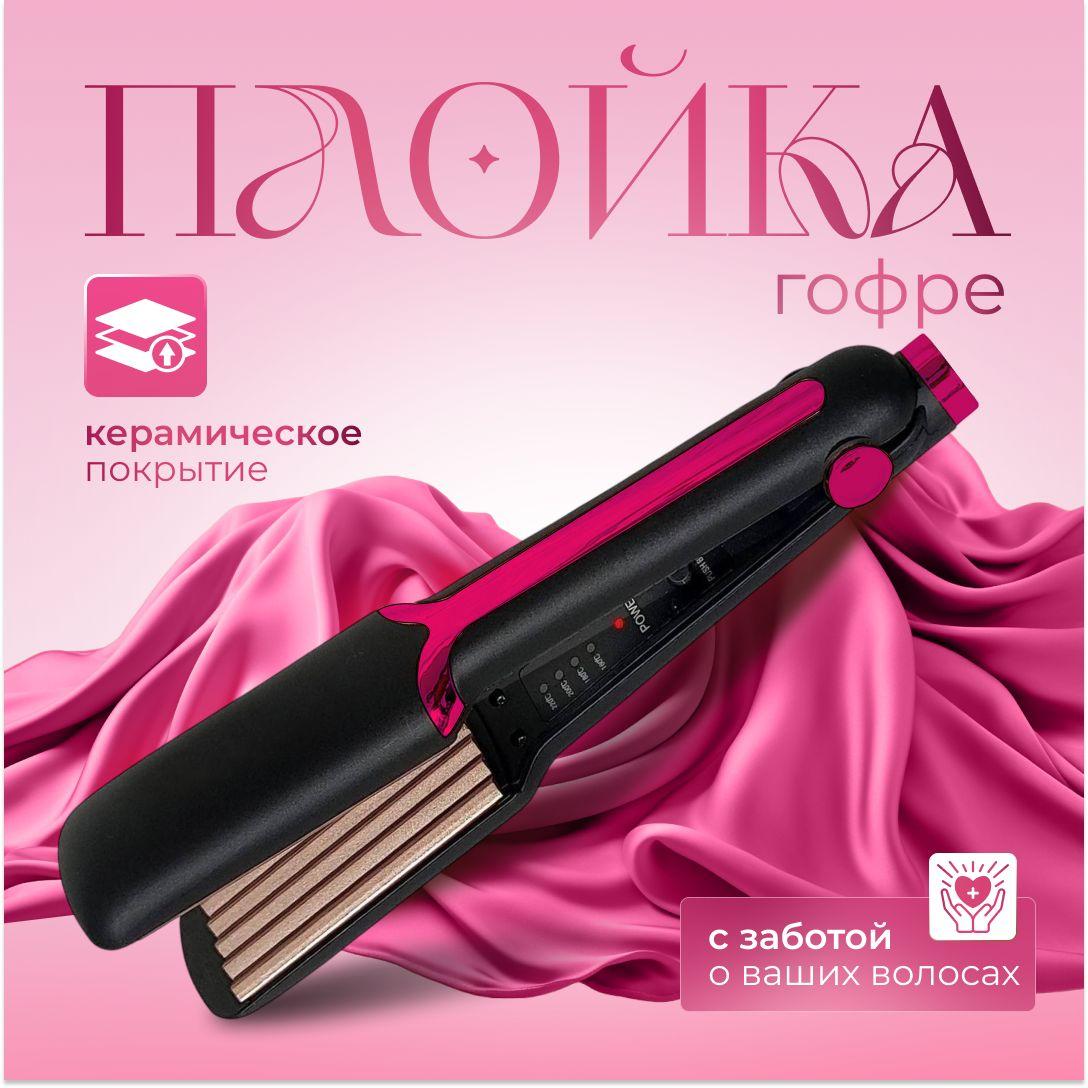 Утюжок для волос профессиональный гофре pink. Плойка гофре для волос. Стайлер.