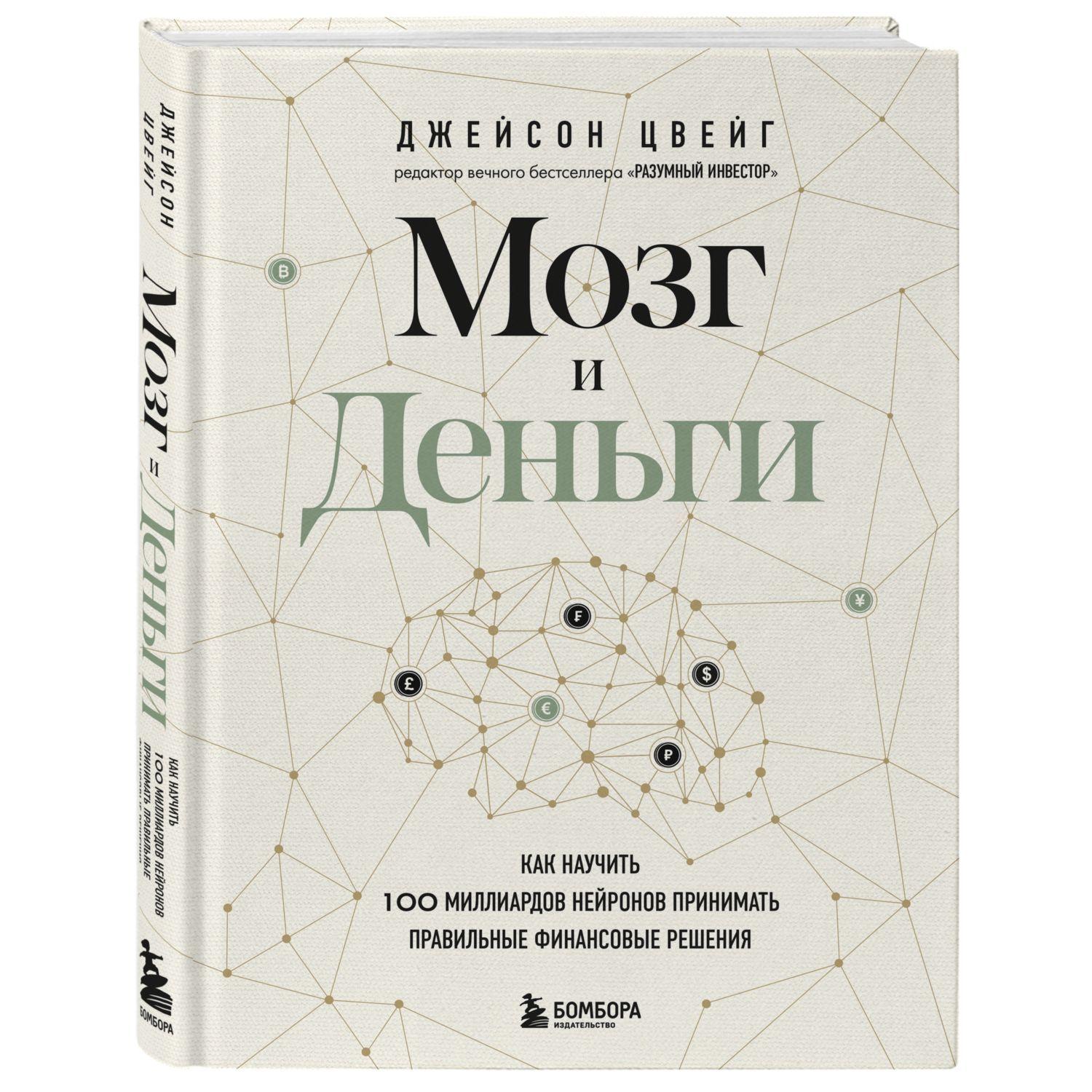 Мозг и Деньги. Как научить 100 миллиардов нейронов принимать правильные финансовые решения | Цвейг Джейсон