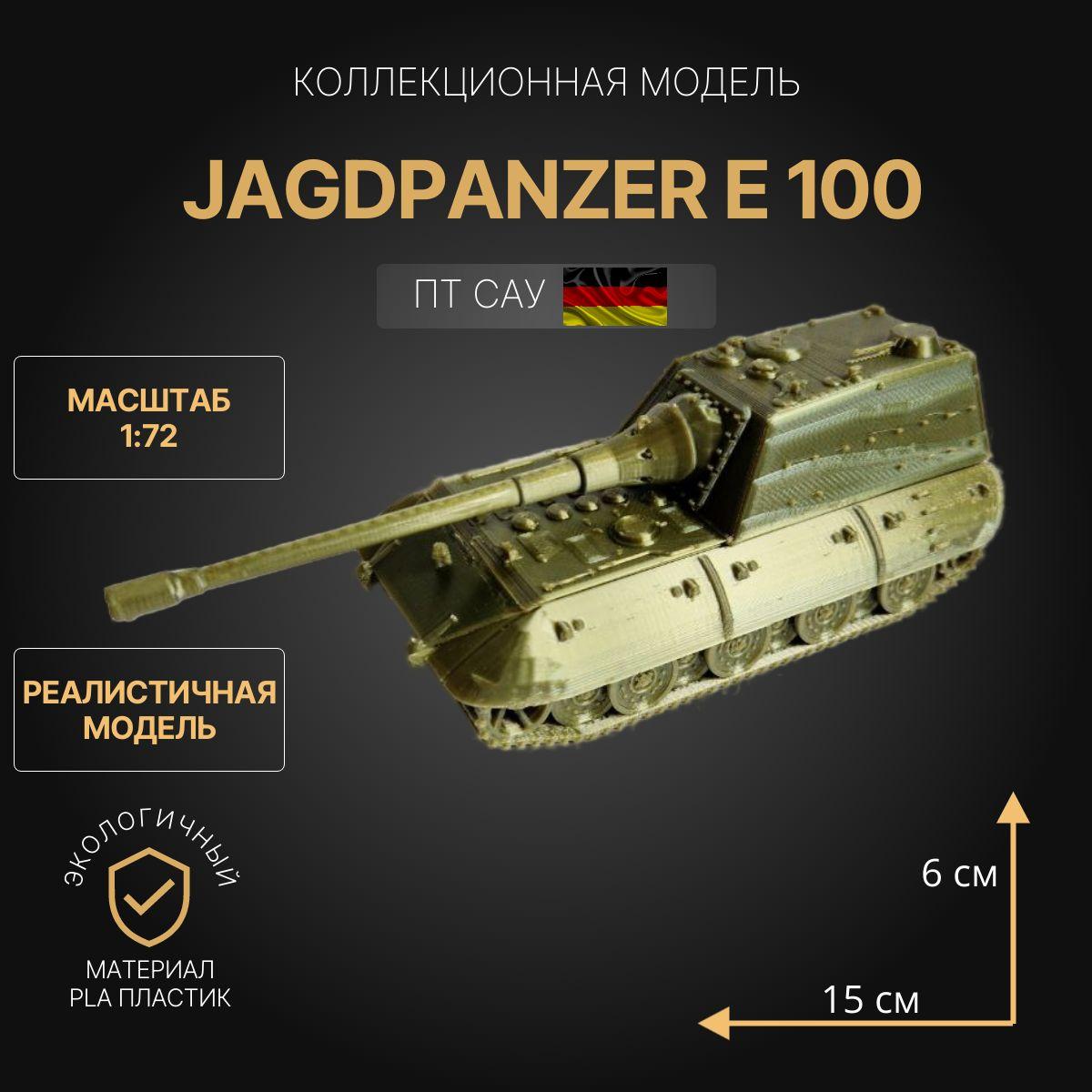 Модель танка Jagdpanzer E 100 1:72 Коллекционная модель