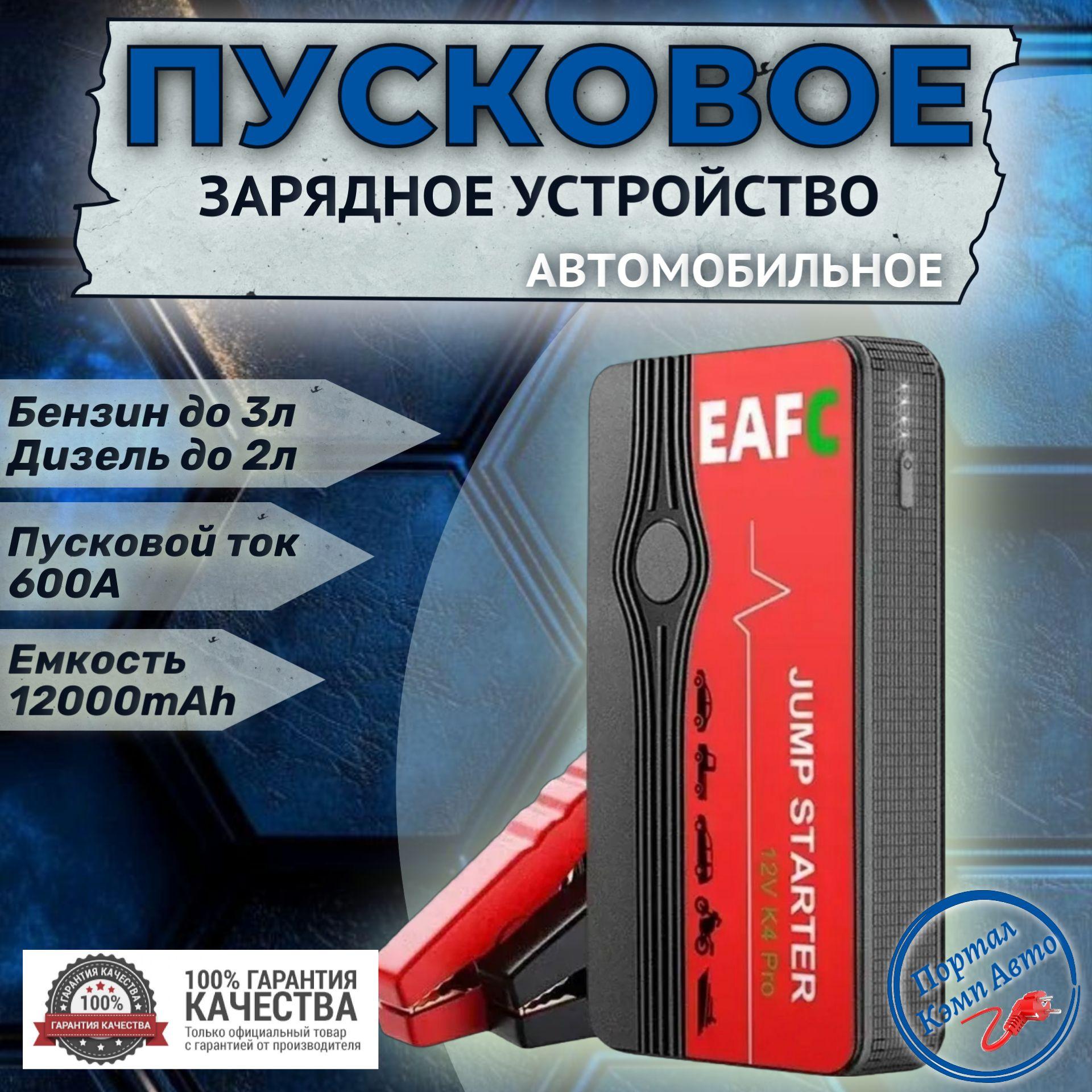 Автомобильное пусковое портативное устройство бустер EAFC 12000mAh 600A