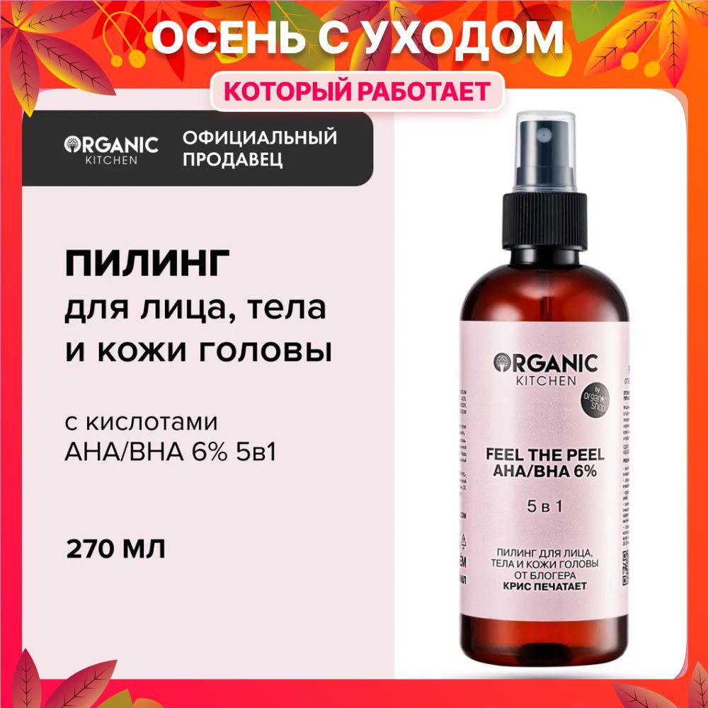 Пилинг Organic Kitchen Bloggers для лица тела и кожи головы AHA BHA 6% 5в1 Feel the Peel от блогера Крис печатает