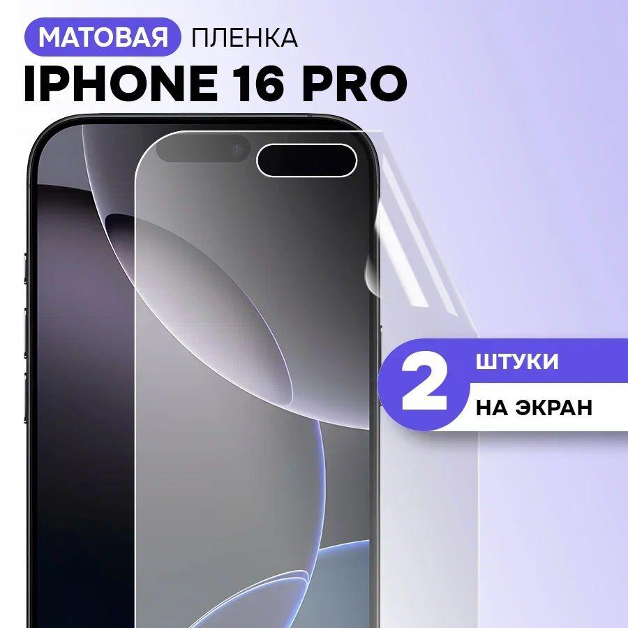 Гидрогелевая матовая пленка на экран для Apple Iphone 16 Pro / Противоударная защитная пленка на Эпл Айфон 16 Про с эффектом самовосстановления / Комплект 2 шт.