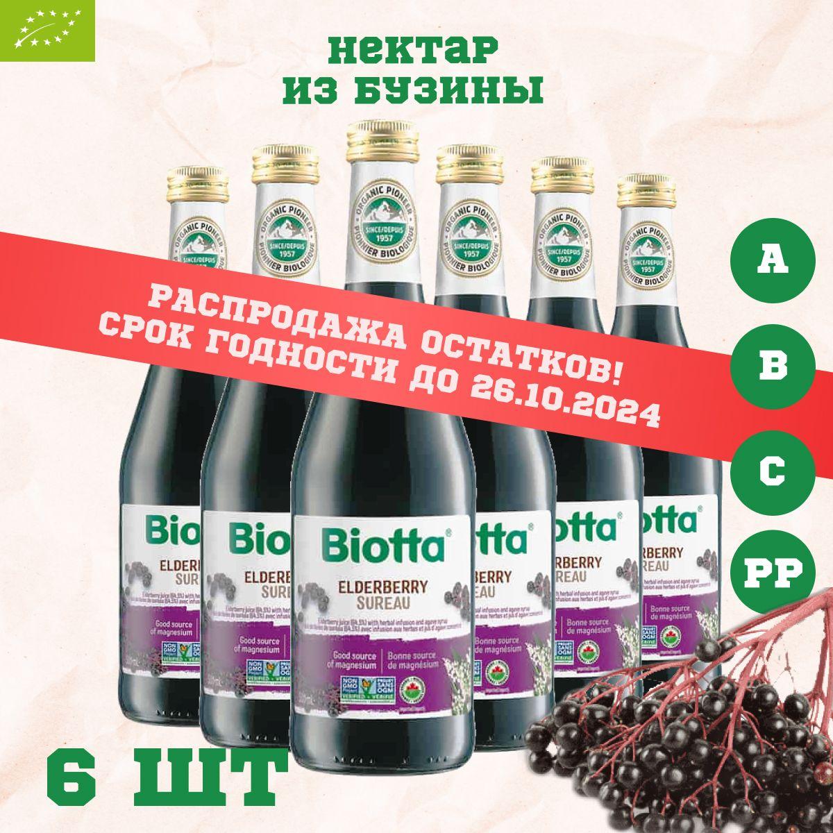 Сок (нектар) Biotta бузины прямого отжима, Швейцария, 0.5 л х 6 шт