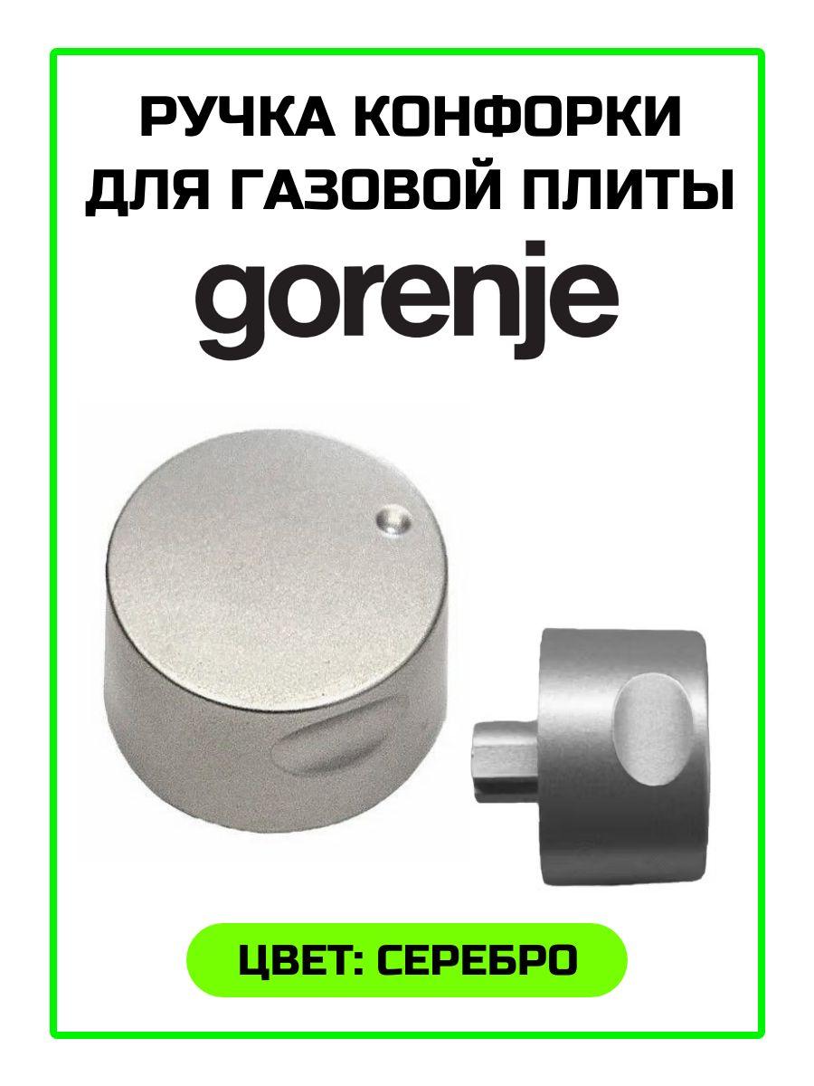 Ручка управления для газовой плиты Gorenje (Горенье) - 145630